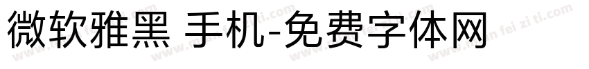 微软雅黑 手机字体转换